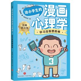 给小学生的漫画心理学：学习没我想的难（用轻松好玩的心理游戏解除困扰，为身心健康全面储备成长内驱力！）