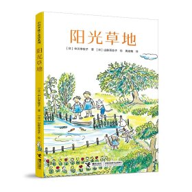 阳光草地（中川李枝子童话系列）