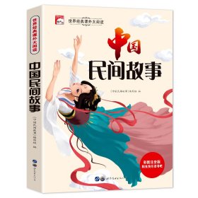 中国民间故事（青少彩绘版）/