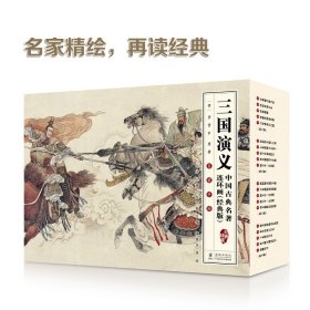 中国古典名著连环画（经典版）·三国演义（全16册）