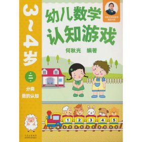 幼儿数学认知游戏  3~4岁（第二册）