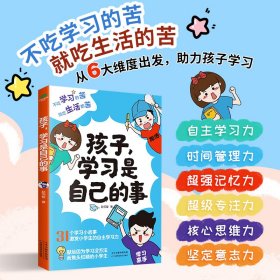 孩子，学习是自己的事 学习方法和自我训练的方法 培养小学生的自力时间管理力