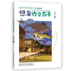 《小学生优秀作文》精品集 想象作文高手  “六维五力”助你修成“写作高手”