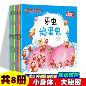 暖心熊成长关键期全书-小身体，小秘密【全8册】幼儿园小班中班励志成长绘本故事 入学前提高宝宝认知了解自己身体书籍 3-6岁小朋友趣味卡通故事养成良好行为习惯绘本全集