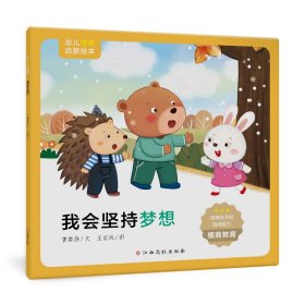 幼儿情商启蒙绘本：我会坚持梦想