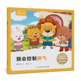 幼儿情商启蒙绘本：我会控制脾气