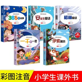 一千零一夜安徒生童话格林童话伊索寓言365夜故事 新太阳鸟经典大阅读系列全5册 注音彩绘版小学生一二三年级经典儿童文学名著课外阅读书籍