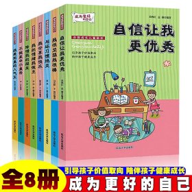 成为更好的自己【全8册】正版图书儿童儿童励志书籍教育书籍情绪管理性格培养儿童社交力自信力自控力绘本漫画书三四五六年级阅读课外书必读的正版书籍心里心理