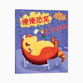 便便恐龙之打扫房间 北京联合出版公司 (英)汤姆·弗莱彻(Tom Fletcher),(英)道基·波伊特(Dougie Poynter) 著；(英)加里·帕森斯 绘；魏怡 译 绘本