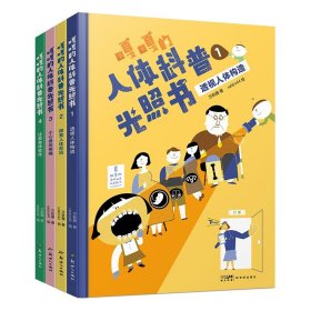 嘎嘎的人体科普光照书全4册 透视人体构造探索人体反应小心身体疼痛注意身体变化小学生人体结构儿童培养健康生活习惯人体科普课外光照书阅读书籍