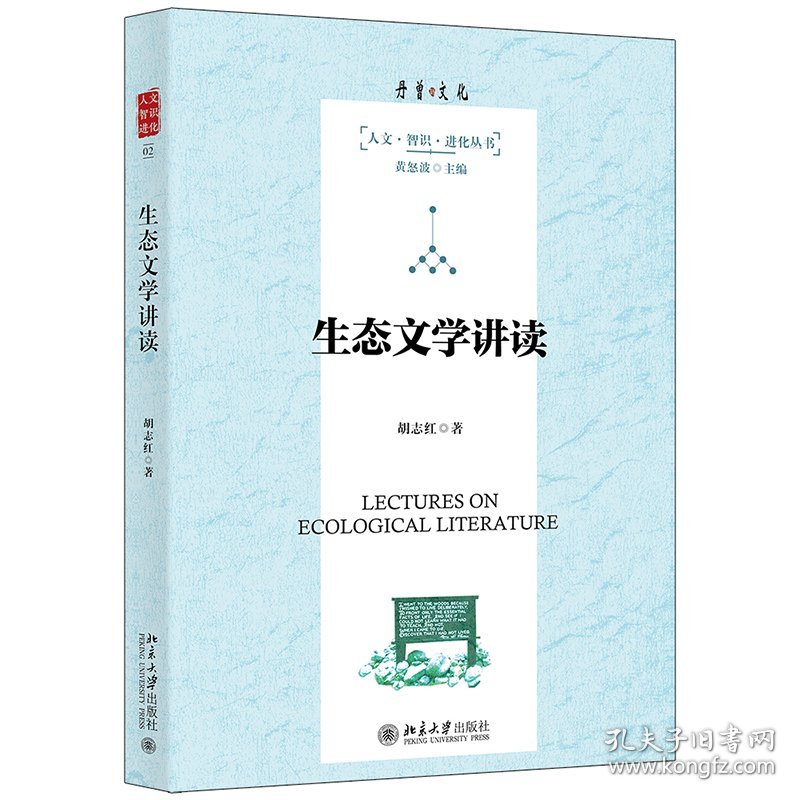 生态文学讲读