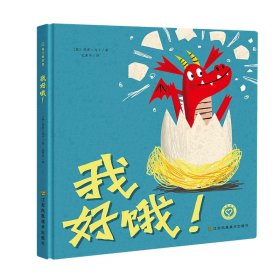 知了绘本馆-我好饿！