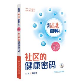 相约健康百科丛书——社区的健康密码