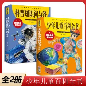 全2册少年儿童百科全书科普知识问与答拼音版十万个为什么小学生绘本世界未解之谜科普书籍幼儿少年儿童百科全书注音拼音版