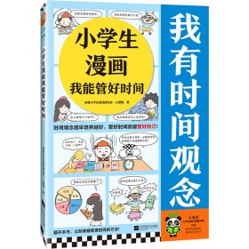 小学生漫画我能管好时间（时间观念越早培养越好，管好时间就能管好自己！云朵博士教你管理时间小妙招）小学生知识漫画文库