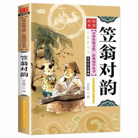 笠翁对韵 彩图注音版有声伴读中华传统文化经典国学丛书 小学生一二三年级儿童文学课外阅读书籍