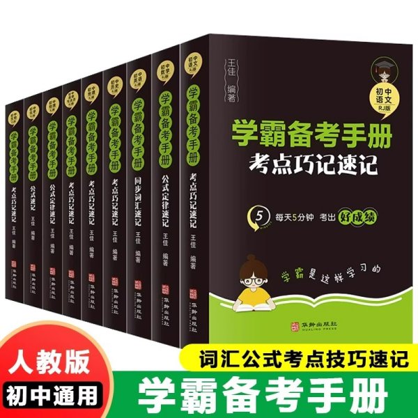 学霸备考手册全套9册正版初中语文数学英语物理化学政治历史地理生物初中基础知识大全教辅书初一二三中考总复习资料公式点工具书