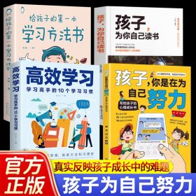 全4册孩子你是在为自己努力给孩子的第一本学习方法书高效学习解决成长困惑正面管教青春期少年励志儿童读物家庭教育