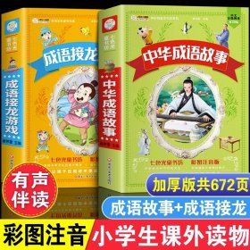 全2册中华成语故事成语接龙游戏小学生版成语故事大全注音版小学生课外阅读中国经典国学一二三四五年级课外书小学带拼音儿童书籍