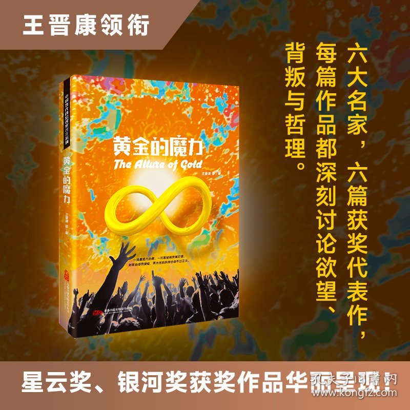 王晋康领衔 星云奖 银河奖大师作品 《黄金的魔力》