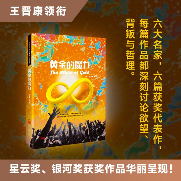 王晋康领衔 星云奖 银河奖大师作品 《黄金的魔力》