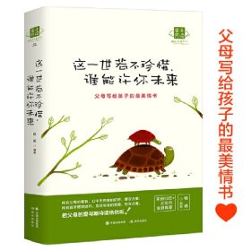 这一世若不珍惜，谁能许你未来（全新修订，十万+父母含泪推荐，父母写给孩子的最美情书，让孩子的心灵填满高尚情趣）
