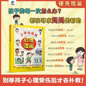 小学生实用心理漫画 自信力自控力社交力积极力 儿童漫画心理健康教育 行为情绪管理与性格培养绘本故事书籍