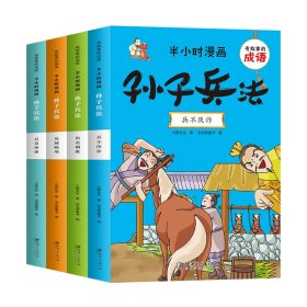 有故事的成语 半小时漫画 孙子兵法（全4册）