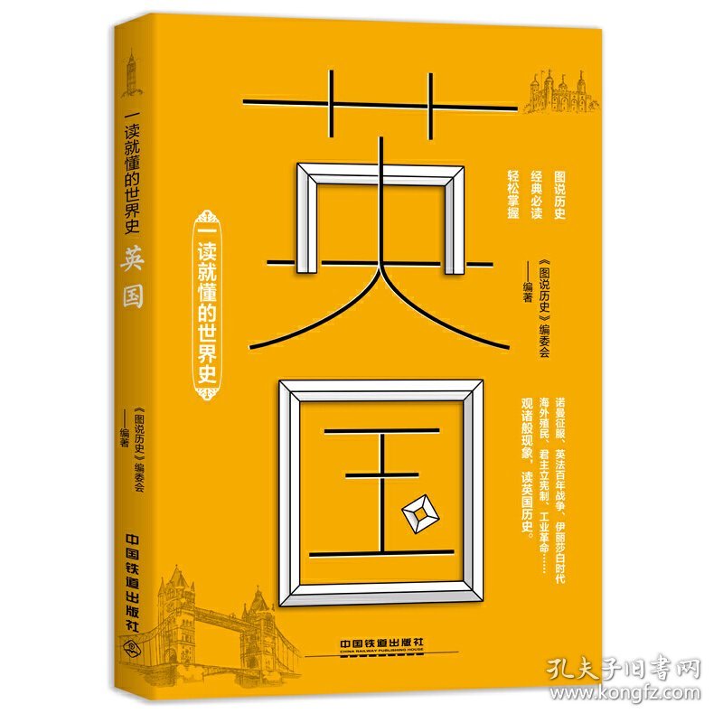 一读就懂的世界史：英国