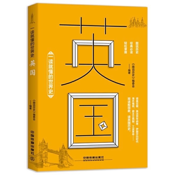 一读就懂的世界史：英国