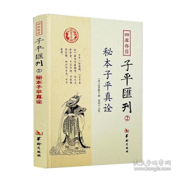 秘本子平真诠：四库存目子平汇刊（2）