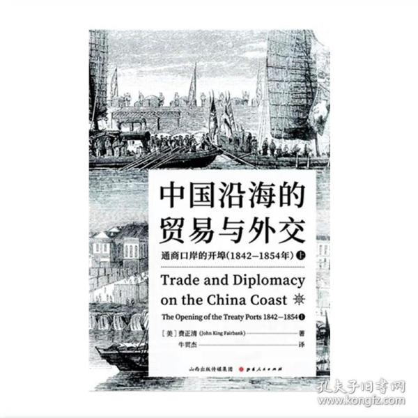 中国沿海的贸易与外交：通商口岸的开埠（1842—1854）