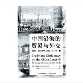 中国沿海的贸易与外交：通商口岸的开埠（1842—1854）