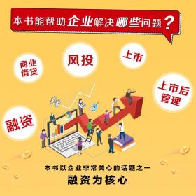 正版新书| 2020.6企业融资 从商业计划书到上市后管理 企业融资经典案例 股权众筹 创业融资指南 企业融资整体解决方案企业管理分配风投