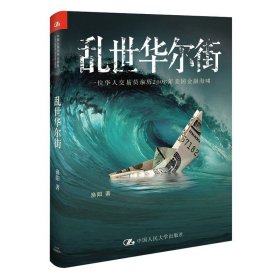 乱世华尔街：一位华人交易员亲历2008年美国金融海啸