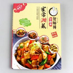 正版新书| 贺师傅中国菜 家常湘菜 家常菜谱书食谱书大全 四川菜菜谱湘菜菜谱素食菜谱 厨师新手做菜烧菜烹饪食谱书 菜谱食谱大全