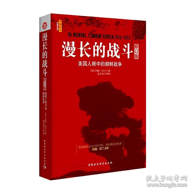 正版|图书 社会科学 漫长的战斗：美国人眼中的朝鲜战争（修订版） 约翰·托兰 著 孟庆龙 等译