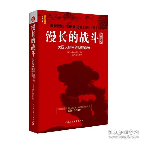 正版|图书 社会科学 漫长的战斗：美国人眼中的朝鲜战争（修订版） 约翰·托兰 著 孟庆龙 等译