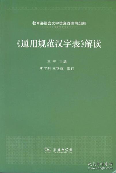 《通用规范汉字表》解读