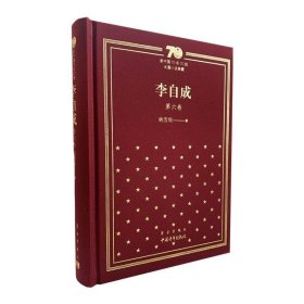 新中国70年70部长篇小说典藏《李自成》第六卷