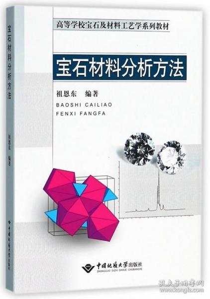 正版|宝石材料分析方法 高等学校宝石及材料工艺学系列教材 中国地质大学出版社