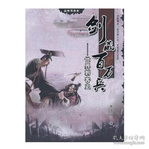 正版/剑藏百万兵 世界刺客史 青港沉沙著 品味另类历史 世界历史中的那些刺客 武汉大学出版社