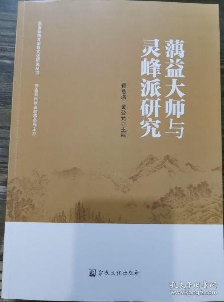 [正版]蕅益大师与灵峰派研究 释慈满 宗教文化出版社