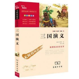 正版新书/三国演义 名著 (中小学名著)71000多名读者热评