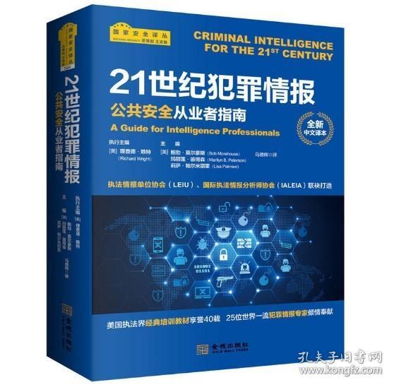 21世纪犯罪情报：公共安全从业者指南