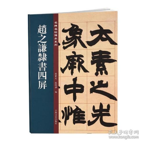 赵之谦隶书四屏/名碑名帖传承系列