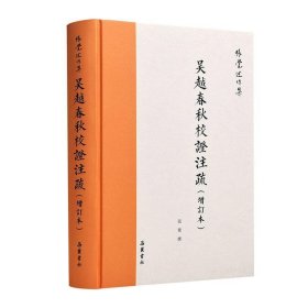 吴越春秋校证注疏（增订本繁体横排）（张觉述作集）