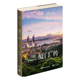 正版新书|厦门传（中文）