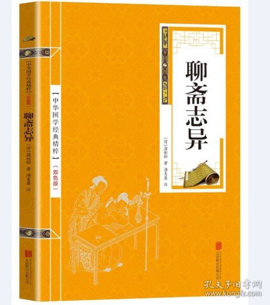 正版新书/聊斋志异 注释 文白对照 学生版清朝蒲松龄文言短篇小说集鬼狐传全集原文注释译文白话文青少年成人古代民间故事