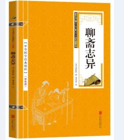 正版新书/聊斋志异 注释 文白对照 学生版清朝蒲松龄文言短篇小说集鬼狐传全集原文注释译文白话文青少年成人古代民间故事